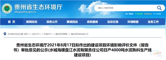 環(huán)保投資比例14.14%！水城海螺盤江水泥4000t/d水泥熟料項(xiàng)目擬獲環(huán)評審批