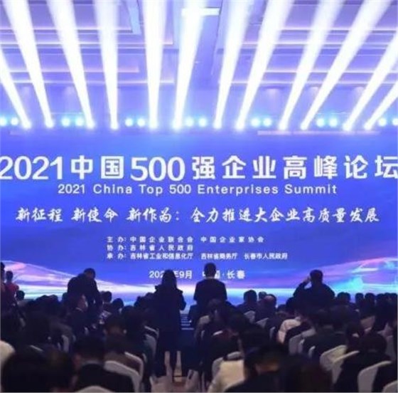 500強企業(yè)高峰論壇