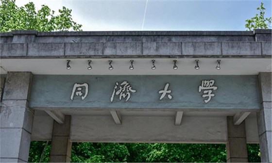 同濟大學