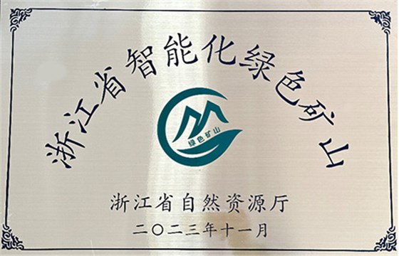 綠色礦山建設