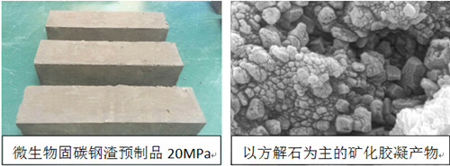 利用微生物水泥制備鋼渣建材預(yù)制品