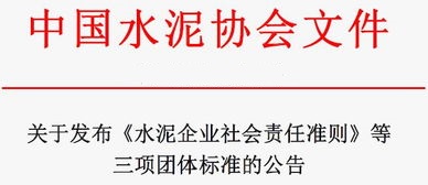 水泥企業(yè)社會責(zé)任準(zhǔn)則