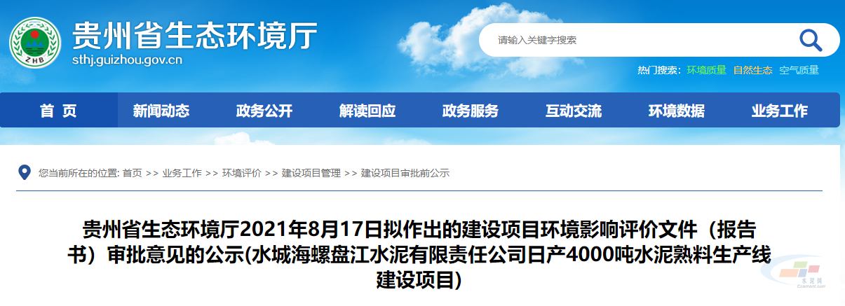 環(huán)保投資比例14.14%！水城海螺盤江水泥4000t/d水泥熟料項目擬獲環(huán)評審批